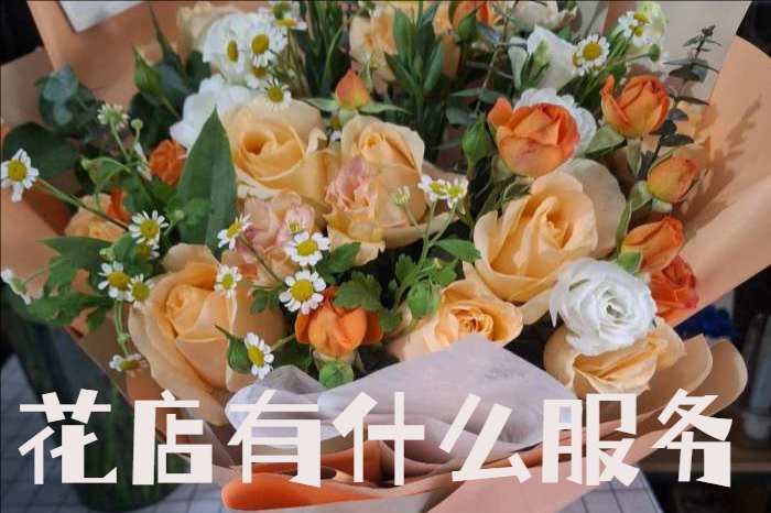 河源源城区花店有什么服务